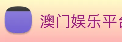 澳门娱乐平台官网登录 logo